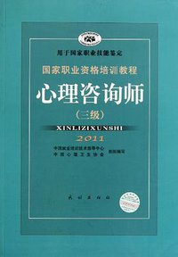 心理咨询师（三级） (民族出版社 2005)