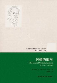 传播的偏向 (中国传媒大学出版社 2013)