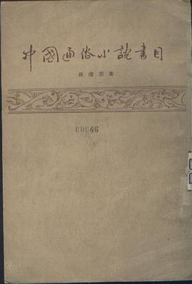 中国通俗小说书目