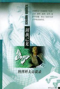 固执已见 (时代文艺出版社 1998)