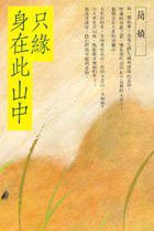 只缘身在此山中（台版） (洪範 1986)