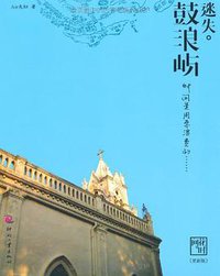 迷失·鼓浪屿 (印刷工业出版社 2011)