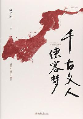 千古文人侠客梦(增订本)