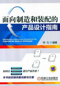 面向制造和装配的产品设计指南 (2011)