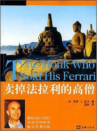卖掉法拉利的高僧 (文汇出版社 2008)