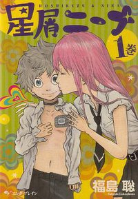 星屑ニーナ 1巻 (エンターブレイン 2010)