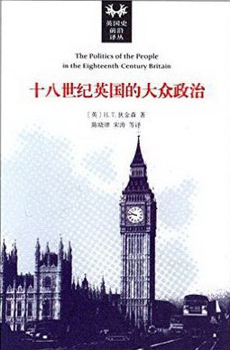 十八世纪英国的大众政治