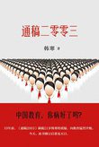 通稿二零零三 (天津人民出版社 2013)