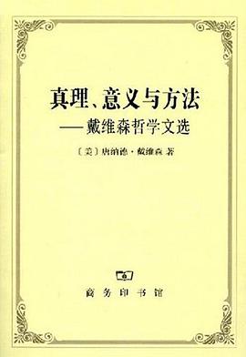 真理、意义与方法