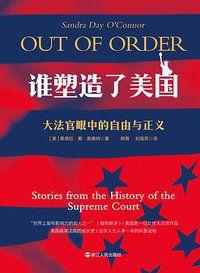 谁塑造了美国：大法官眼中的正义与自由