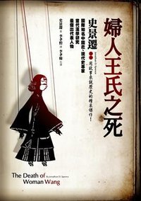 婦人王氏之死 (麥田出版社 2009)