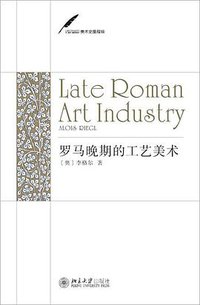 罗马晚期的工艺美术 (北京大学出版社 2010)