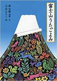 富士山うたごよみ (福音館書店 2012)