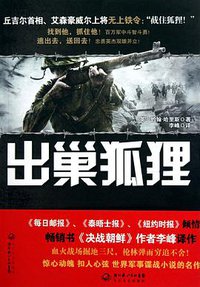 出巢狐狸 (长江文艺出版社 2010)