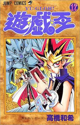 遊・戯・王 17
