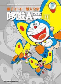 藤子・F・不二雄大全集 哆啦A夢 11 (青文出版社 2013)