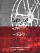 媒體世界 (巨流圖書 2008)