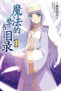 魔法的禁书目录 01 (湖南美术出版社 2012)