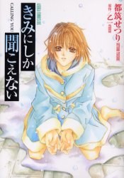 きみにしか聞こえない―Calling you