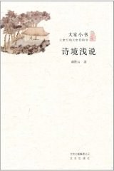 诗境浅说