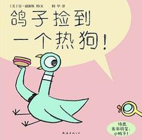鸽子捡到一个热狗！ (南海出版公司 2009)