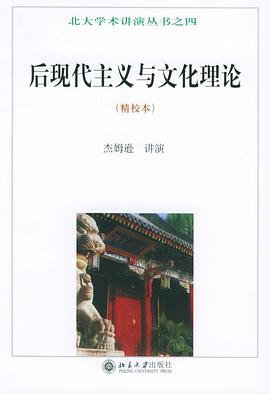 后现代主义与文化理论(精校本)——北大学术讲演丛书之四