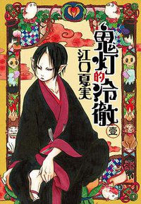鬼灯的冷徹 01《首刷限定版》 (東立出版社 2012)