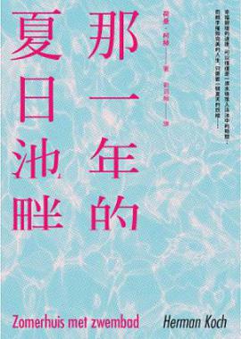 那一年的夏日池畔