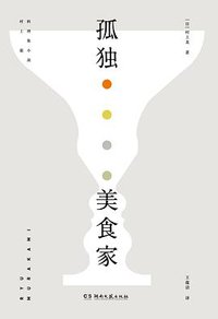 孤独美食家 (浦睿文化·湖南文艺出版社 2016)
