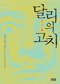 달리의 고치