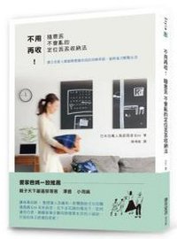 不用再收！隨意丟不會亂的定位丟丟收納法 (城邦文化事業股份有限公司 麥浩斯出版 2015)