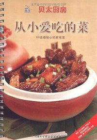 从小爱吃的菜 (中国大百科全书出版社 2009)