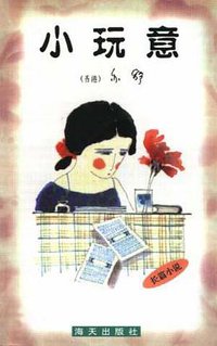 小玩意 (海天出版社)