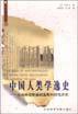 中国人类学逸史 (社会科学文献出版社 2000)