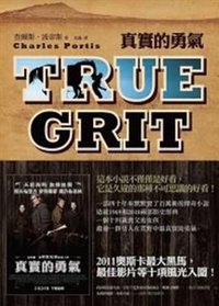 真實的勇氣 (新經典圖文傳播有限公司 2011)
