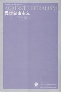 反对自由主义 (江苏人民出版社 2008)