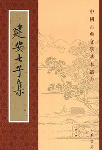 建安七子集 (中华书局 2005)
