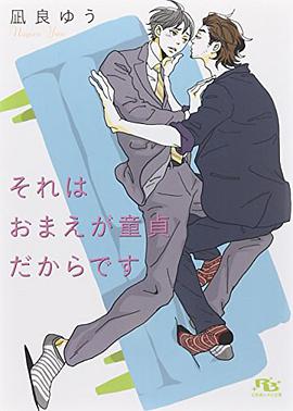 それはおまえが童貞だからです