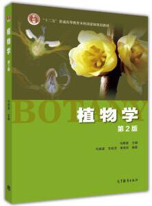 植物学(第2版)