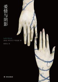 爱情与阴影 (译林出版社 2018)