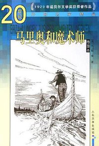 马里奥和魔术师 (人民文学出版社 2006)