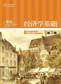 经济学基础 (北京大学出版社 2010)