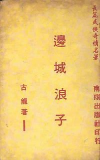 邊城浪子第五部: 傅紅雪 (風雲時代出版股份有限公司 1998)