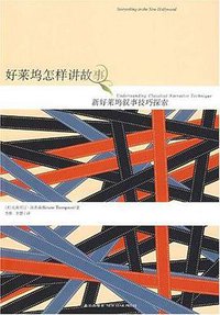 好莱坞怎样讲故事 (新星出版社 2009)