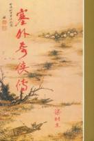 塞外奇俠傳 (天地图书有限公司 1984)