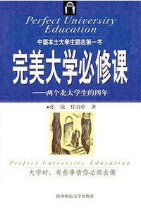 完美大学必修课 (陕西师范大学出版社 2003)