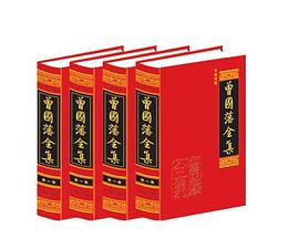 曾国藩全集 文白对照