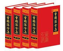 曾国藩全集 文白对照 (北京燕山出版社 2009)