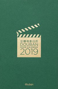 豆瓣电影日历·2019 (北京联合出版公司 2018)