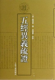 五经异义疏证 (上海古籍出版社 2012)